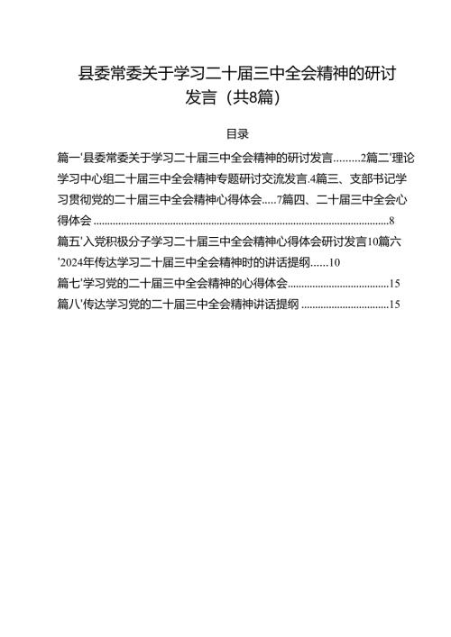 县委常委关于学习二十届三中全会精神的研讨发言8篇（详细版）.docx