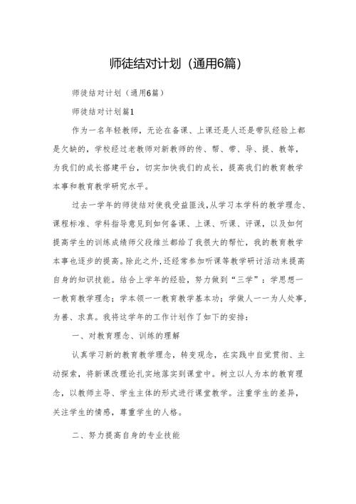 师徒结对计划（通用6篇）.docx