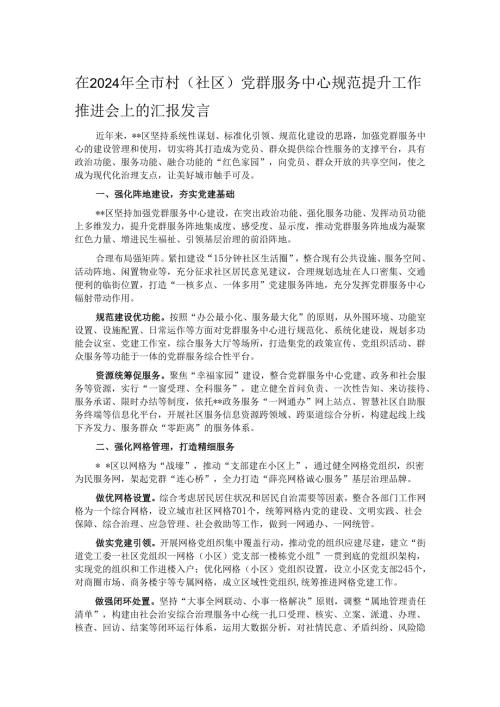 在2024年全市村(社区)党群服务中心规范提升工作推进会上的汇报发言.docx