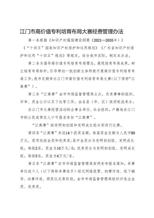 江门市高价值专利培育布局大赛经费管理办法.docx