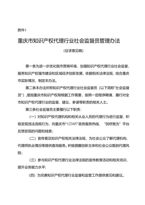 重庆市知识产权代理行业社会监督员管理办法（征.docx