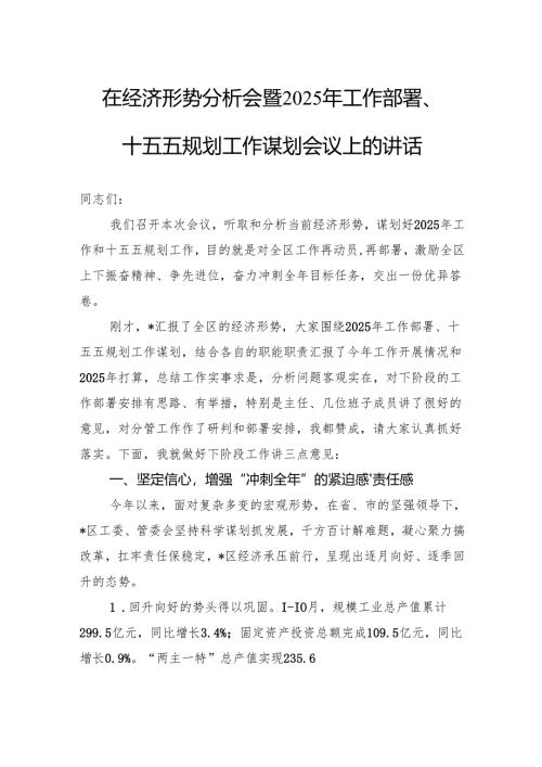 在经济形势分析会暨2025年工作部署十五五规划工作谋划会议上的讲话.docx