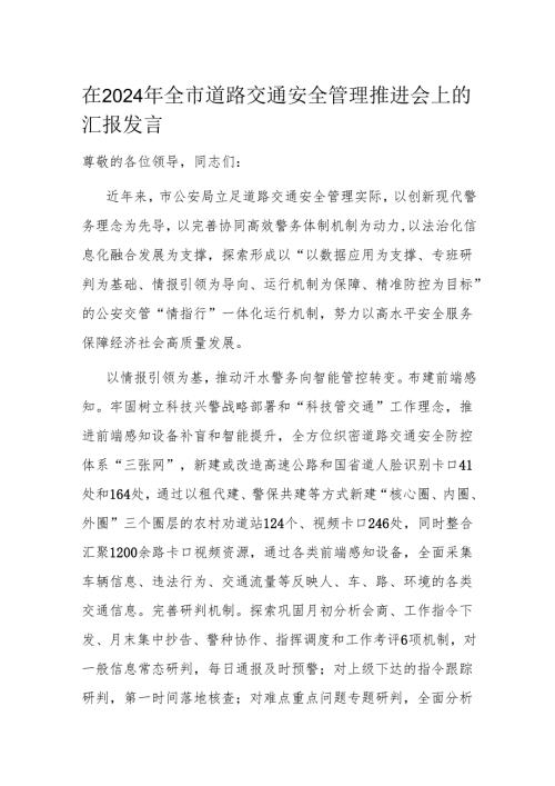 在2024年全市道路交通安全管理推进会上的汇报发言.docx