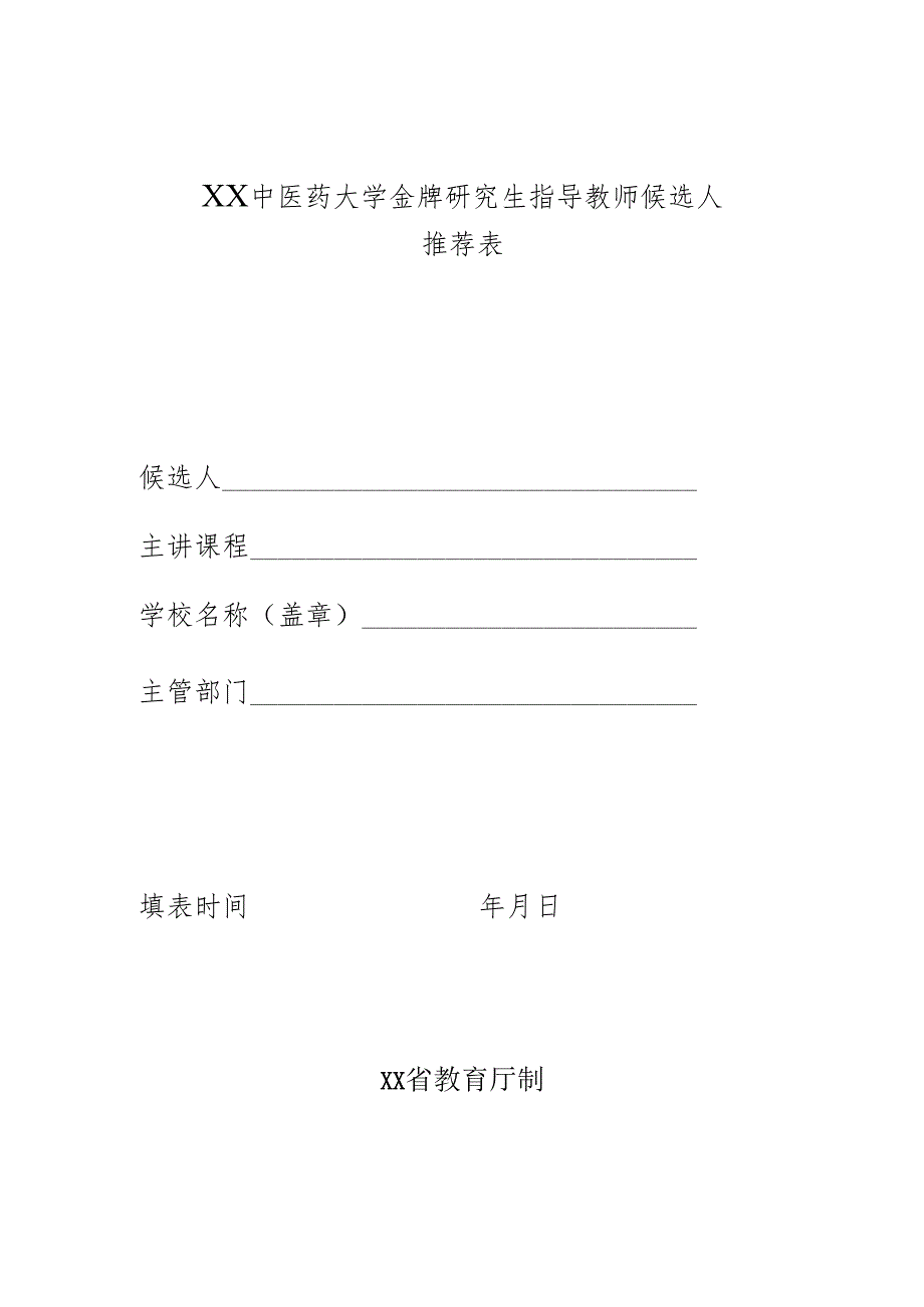 XX中医药大学金牌研究生指导教师候选人推荐表(2024年).docx_第1页