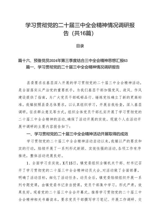 学习贯彻党的二十届三中全会精神情况调研报告（共16篇）.docx