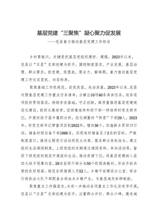 年度专项工作总结∣基层党建：20240627基层党建三聚焦 凝心聚力促发展——范县着力推动基层党建工作综述.docx