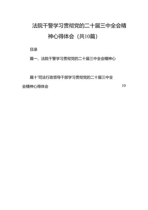 法院干警学习贯彻党的二十届三中全会精神心得体会范文10篇（最新版）.docx