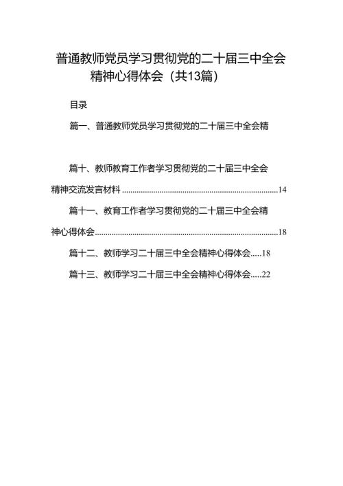 （13篇）普通教师党员学习贯彻党的二十届三中全会精神心得体会范文.docx