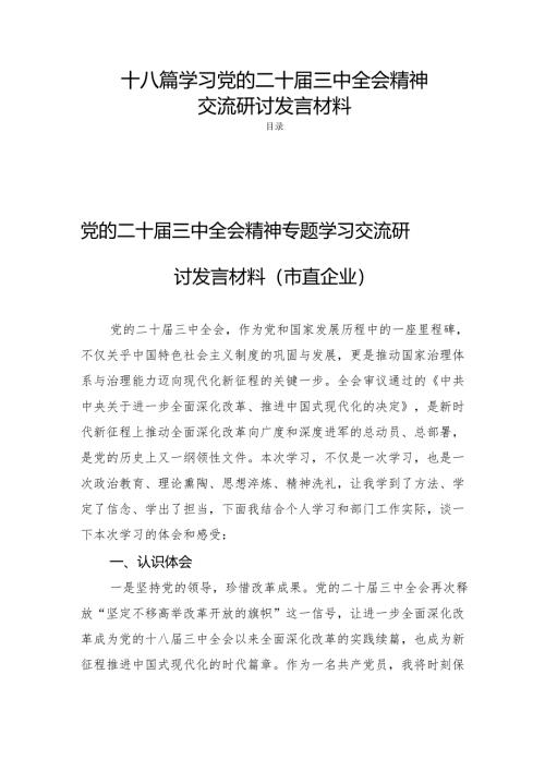 十八篇学习党的二十届三中全会精神交流研讨发言材料.docx