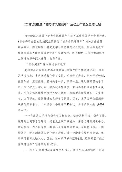 扎实推进“能力作风建设年”活动工作情况总结汇报六篇（最新版）.docx