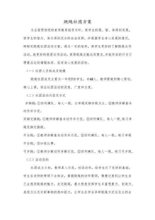 跳绳社团工作方案.docx