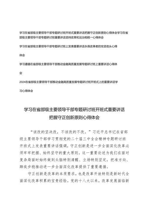 5篇 2024年学习在省部级主要领导干部专题研讨班开班式重要讲话心得体会.docx