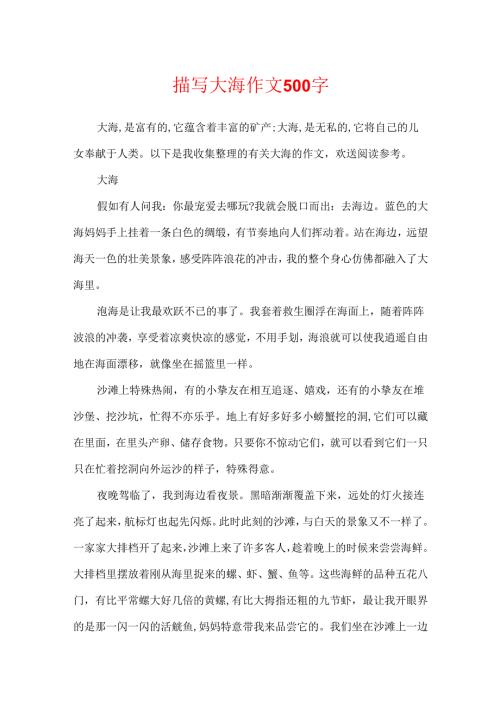 描写大海作文500字.docx