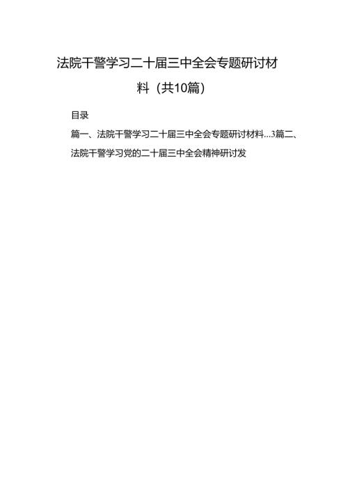 （10篇）法院干警学习二十届三中全会专题研讨材料（精选）.docx
