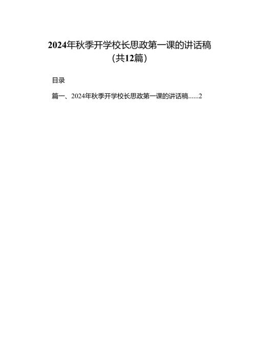 （12篇）2024年秋季开学校长思政第一课的讲话稿（详细版）.docx