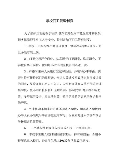 学校门卫管理制度.docx