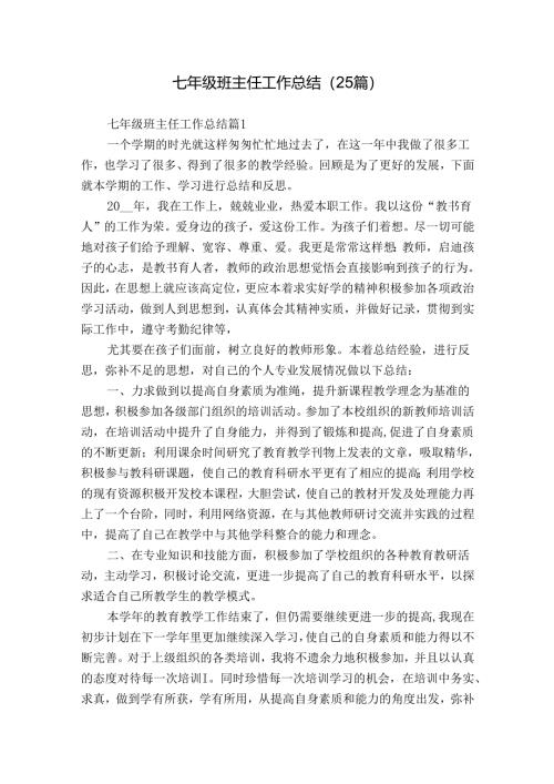 七年级班主任工作总结（25篇）.docx