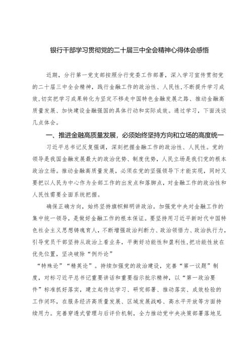 (四篇)银行干部学习贯彻党的二十届三中全会精神心得体会感悟（精选）.docx