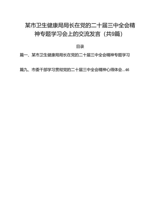 某市卫生健康局局长在党的二十届三中全会精神专题学习会上的交流发言(9篇集合).docx
