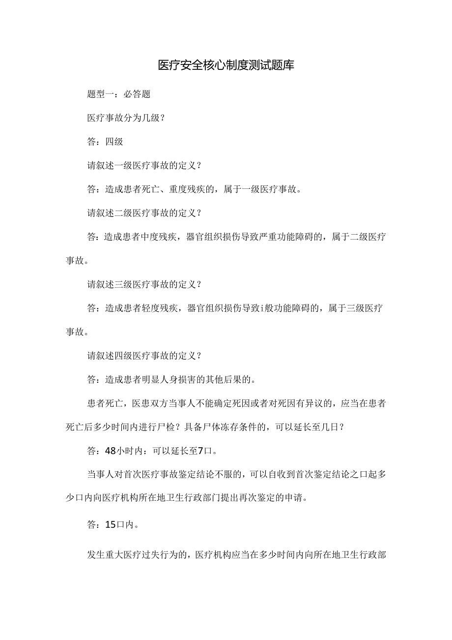 医疗安全核心制度测试题库.docx_第1页