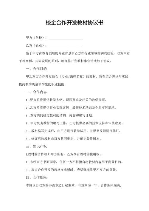 校企合作开发教材协议书.docx