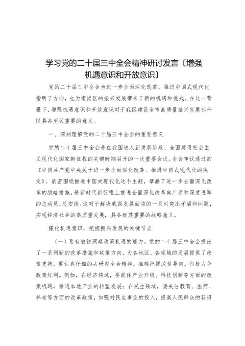 学习党的二十届三中全会精神研讨发言（增强机遇意识和开放意识）.docx