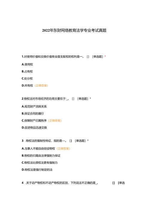 2022年东财网络教育法学专业考试真题.docx