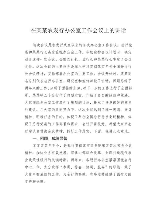 在某某农发行办公室工作会议上的讲话.docx