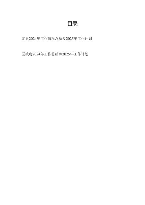 2篇县区政府2024年度工作情况总结2025年工作计划.docx