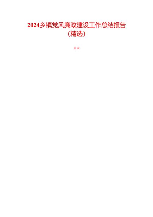 2024乡镇党风廉政建设工作总结报告（精选）.docx