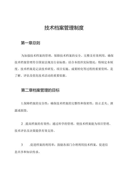 技术档案管理制度.docx