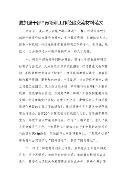 2024年加强干部教育培训工作经验交流材料范文.docx