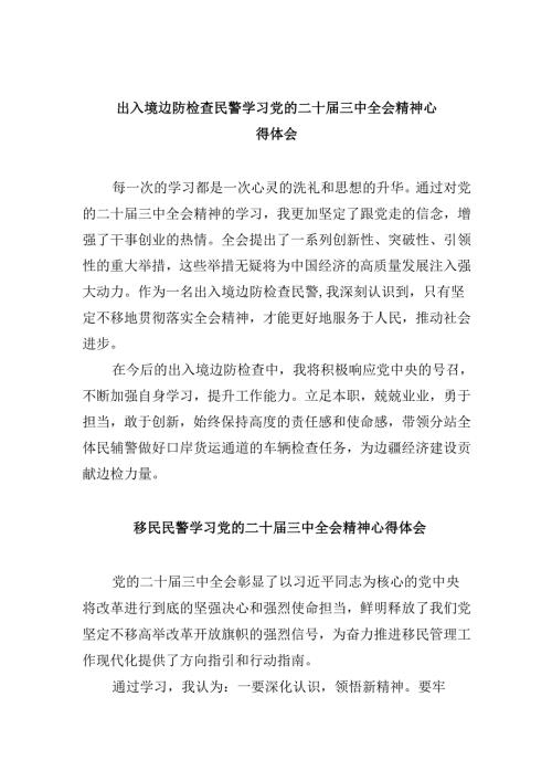 （11篇）出入境边防检查民警学习党的二十届三中全会精神心得体会范文.docx
