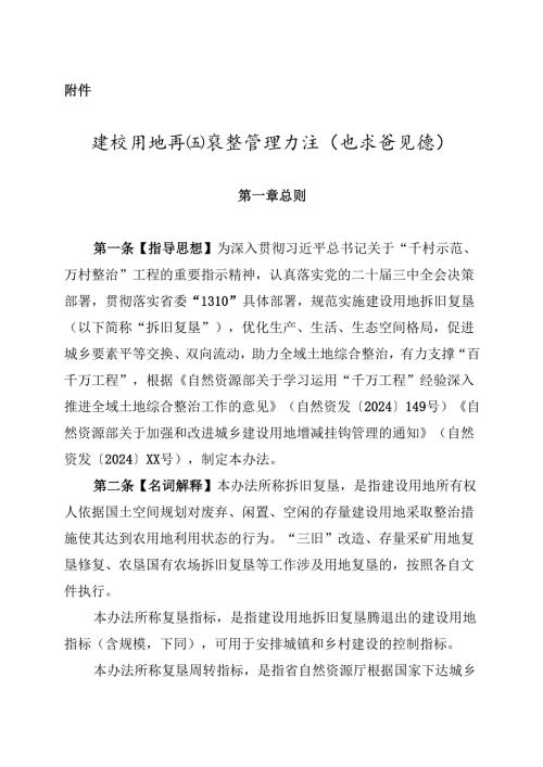 建设用地拆旧复垦管理办法（征求意见稿）.docx