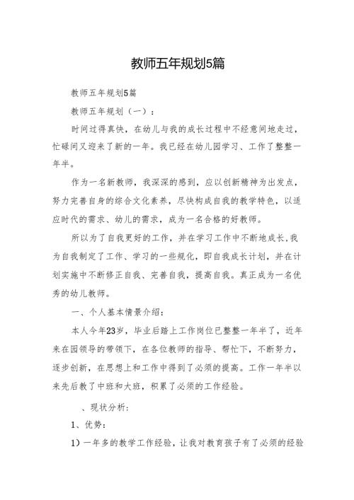教师五年规划5篇.docx