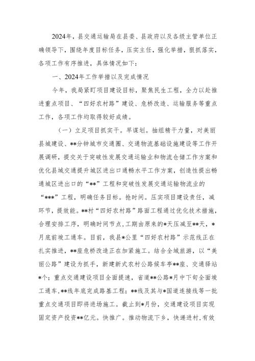 交通运输局2024年工作总结.docx