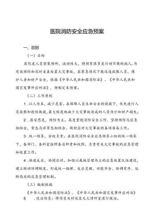 2024年医院消防灭火和应急疏散预案7篇.docx