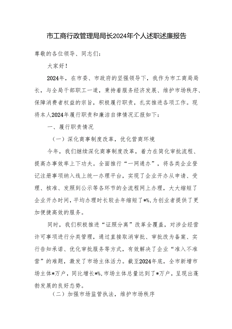 市工商行政管理局局长2024 年个人述职述廉报告履行职责和廉洁自律情况汇报.docx_第1页