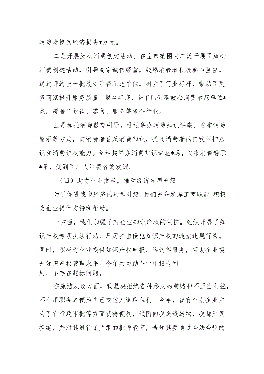 市工商行政管理局局长2024 年个人述职述廉报告履行职责和廉洁自律情况汇报.docx_第3页