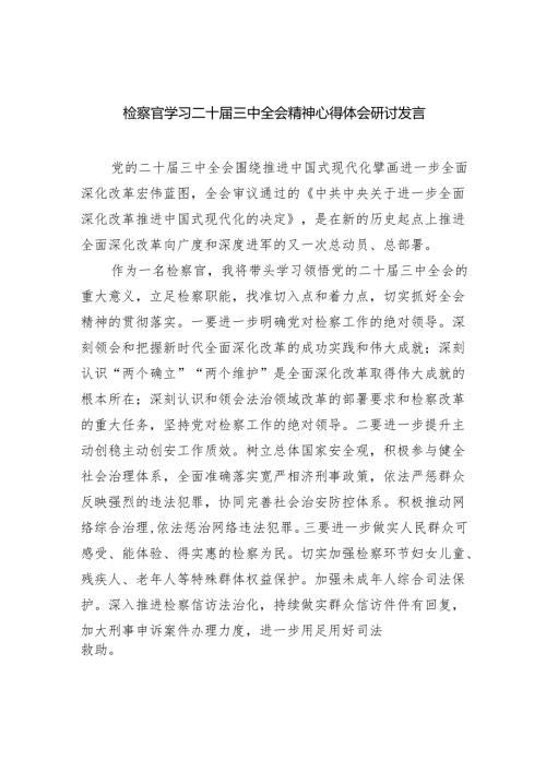（9篇）检察官学习二十届三中全会精神心得体会研讨发言范文.docx