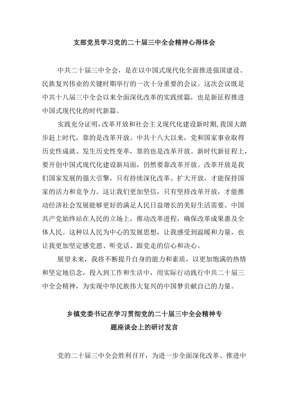 (11篇)党支部书记学习贯彻党的二十届三中全会精神心得体会范文.docx_第2页