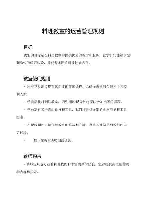 料理教室的运营管理规则.docx