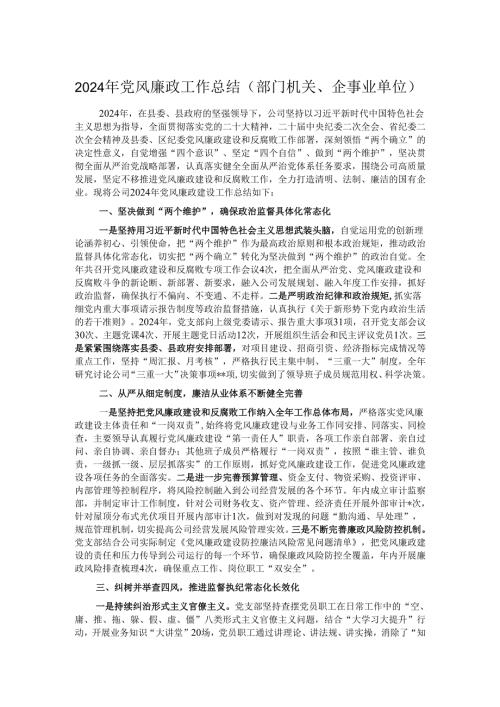 2024年党风廉政工作总结（部门机关、企事业单位）.docx