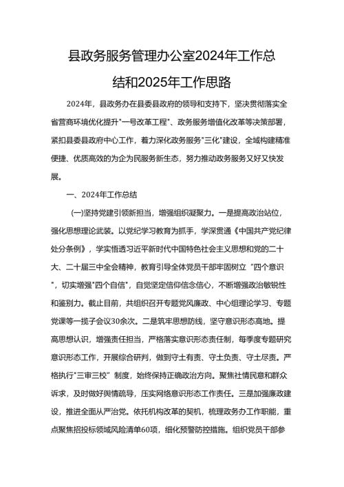 县政务服务管理办公室2024年工作总结和2025年工作思路.docx