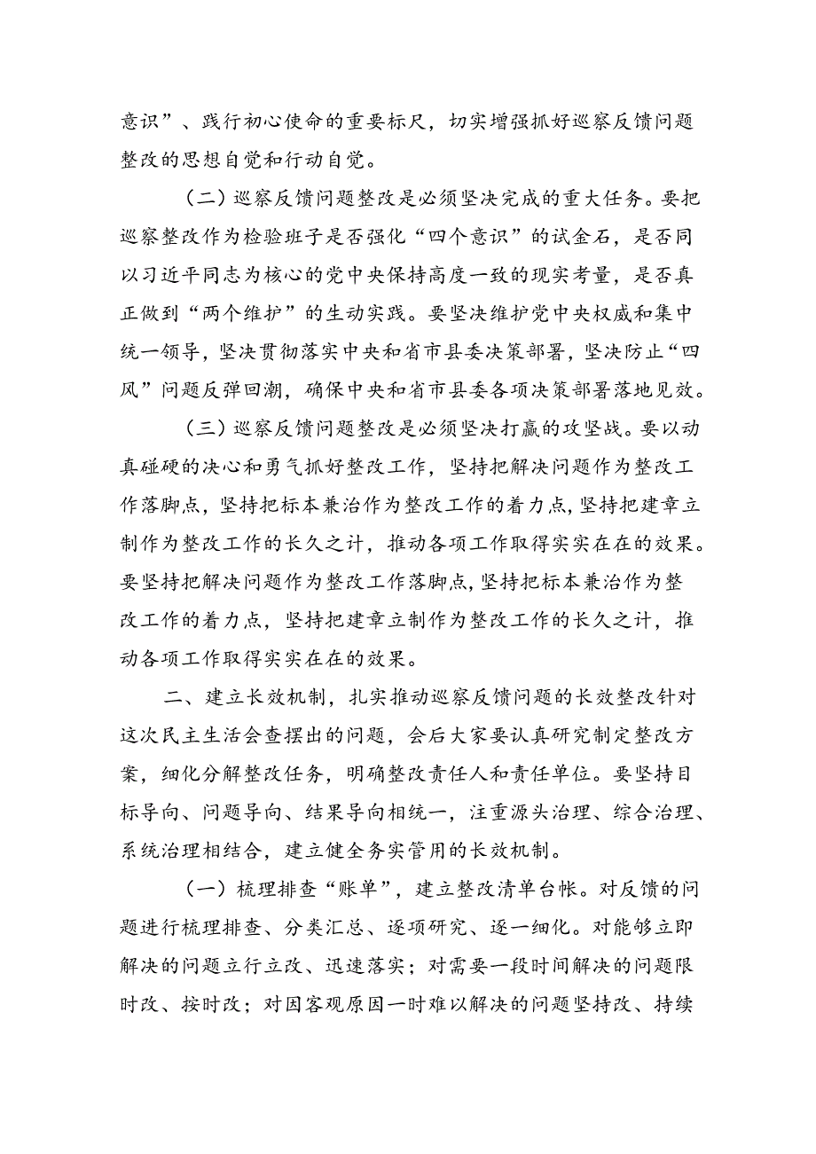 领导在2024年巡察整改专题民主生活会上的主持讲话.docx_第2页
