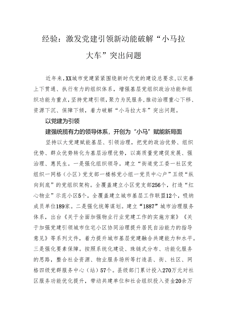 经验:激发党建引领新动能破解“小马拉大车”突出问题.docx_第1页
