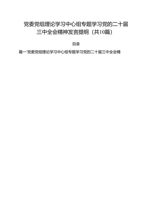 （10篇）党委党组理论学习中心组专题学习党的二十届三中全会精神发言提纲（精编版）.docx