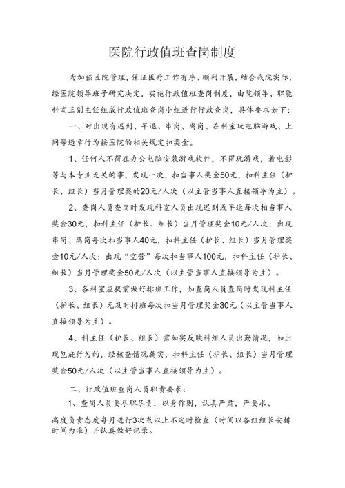 医院行政值班查岗制度.docx