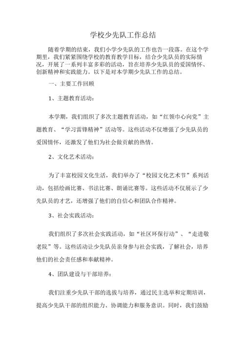 学校少先队工作总结.docx