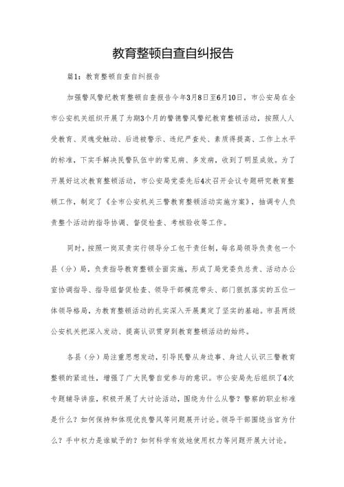 教育整顿自查自纠报告.docx